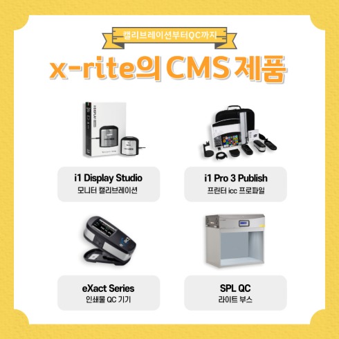 팬톤 컬러앤-[엑스라이트 X-Rite] CMS 제품 모음